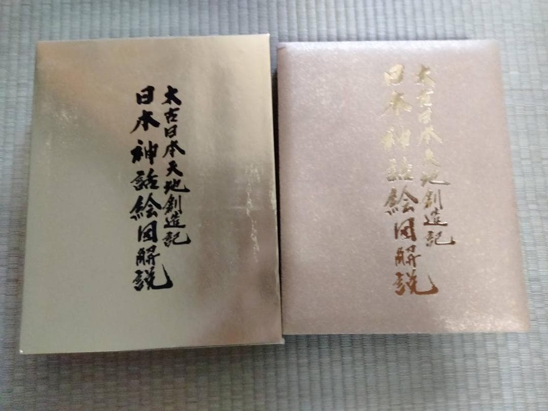 日本神話絵図解説 太古日本天地創造記　 日立 道根彦 (著)