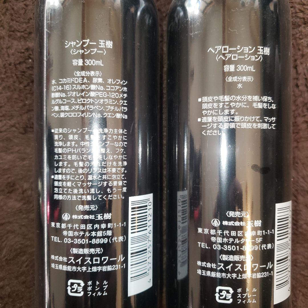 TAMAKI シャンプー ヘアローション セット