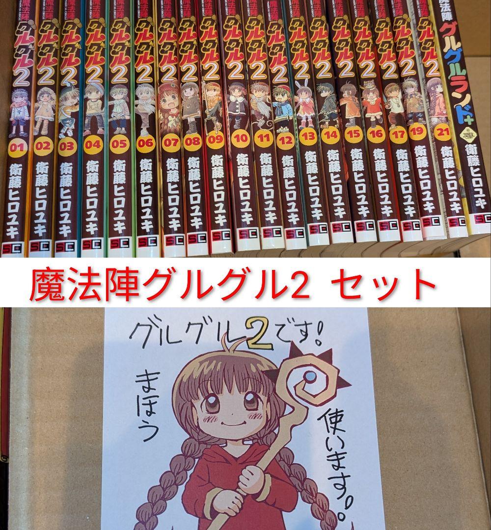 魔法陣グルグル2 初版 21巻 限定しおり他セット