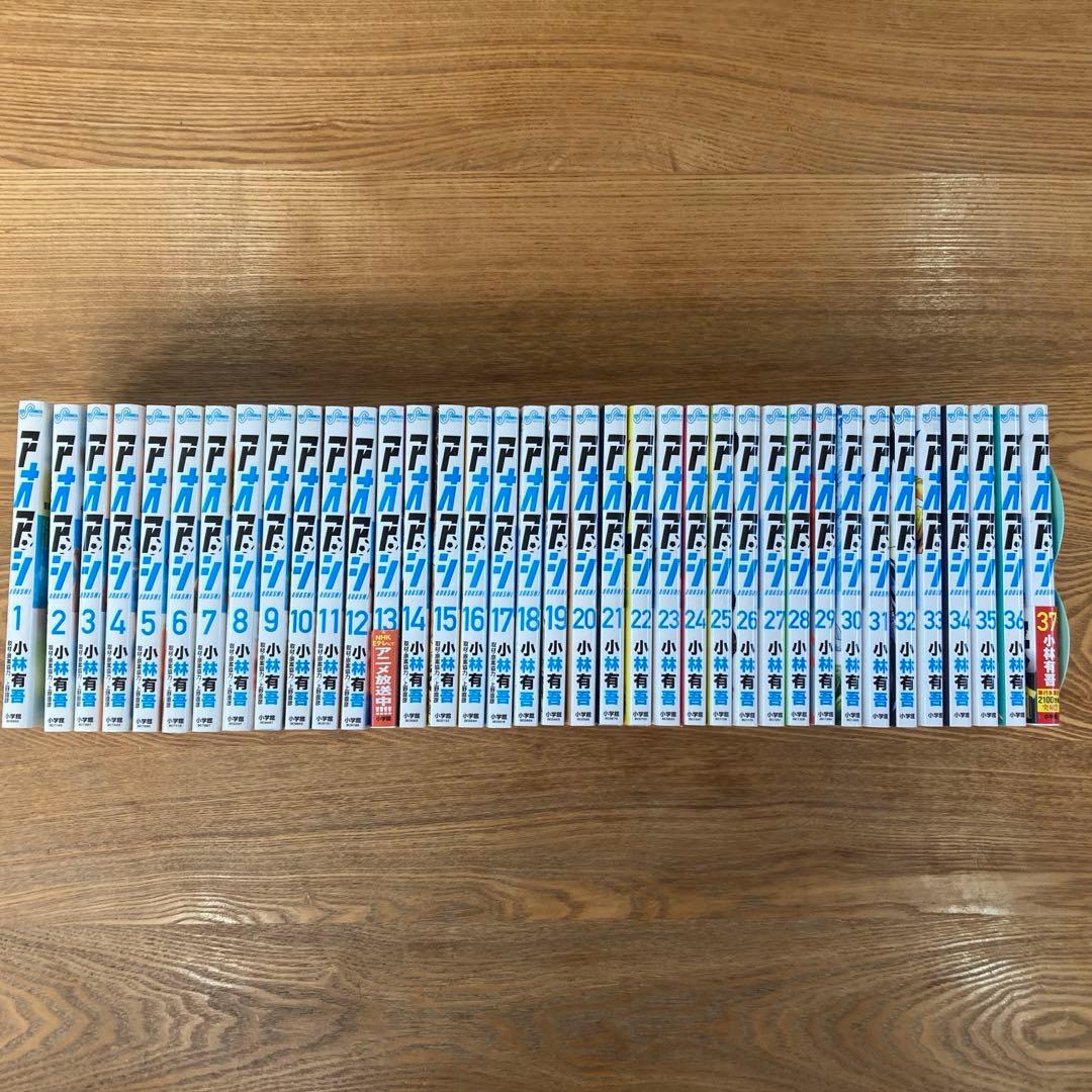 アオアシ1〜37巻