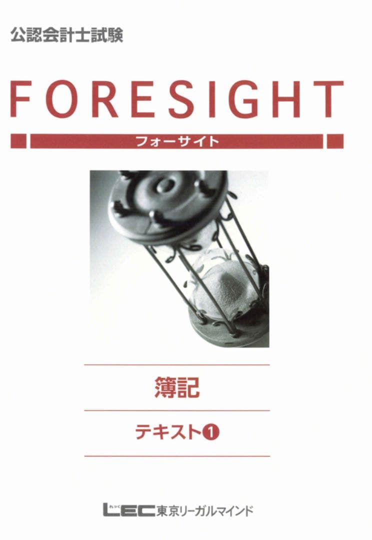 【新品・未使用】LEC 公認会計士 短答式試験 講座 テキスト 問題集