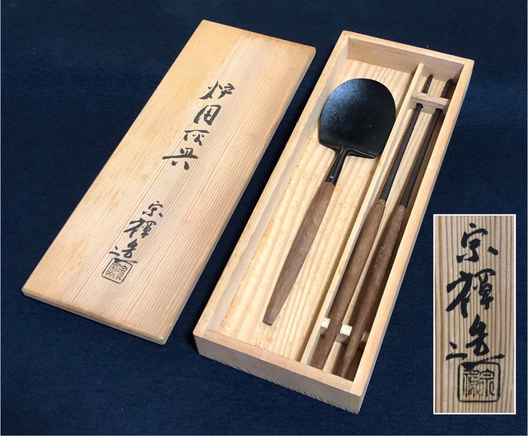 《R》茶道具 炉用 灰具 灰匙 火箸 宗禅造 共箱 251222か2