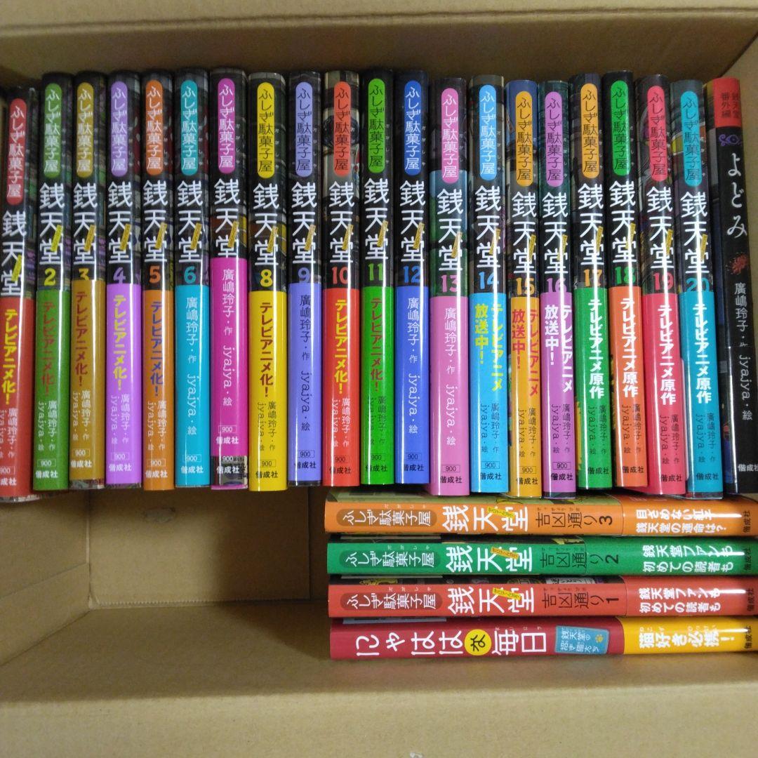 「ふしぎ駄菓子屋銭天堂　1～20」＋関連書籍9冊セット