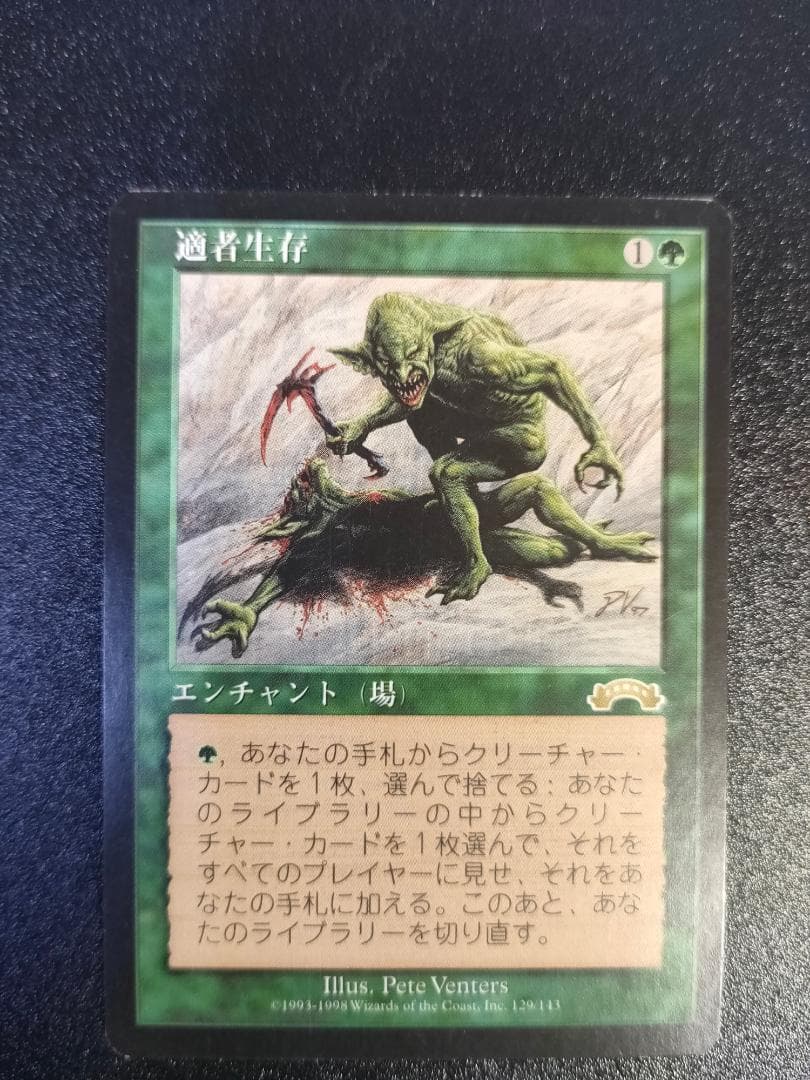 適者生存 MTG　日本語版