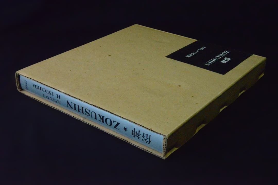 【俗神　ZOKUSHIN：土田ヒロミ】1976年初版　★未読品