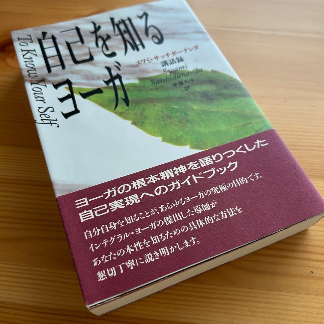 自己を知るヨーガ　スワミ・サッチダーナンダ著