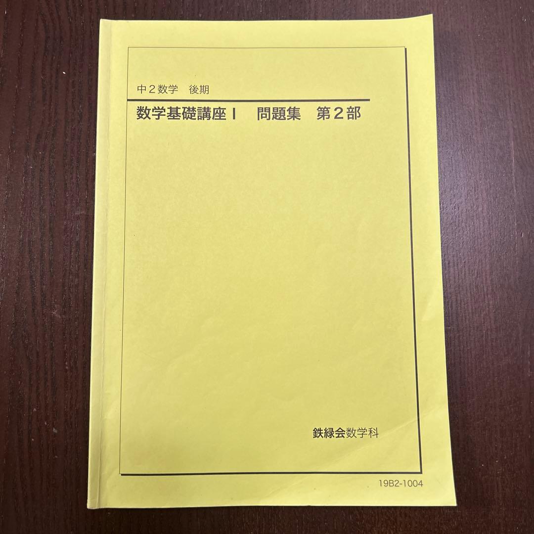 鉄緑会　中学数学　講義ノート付き