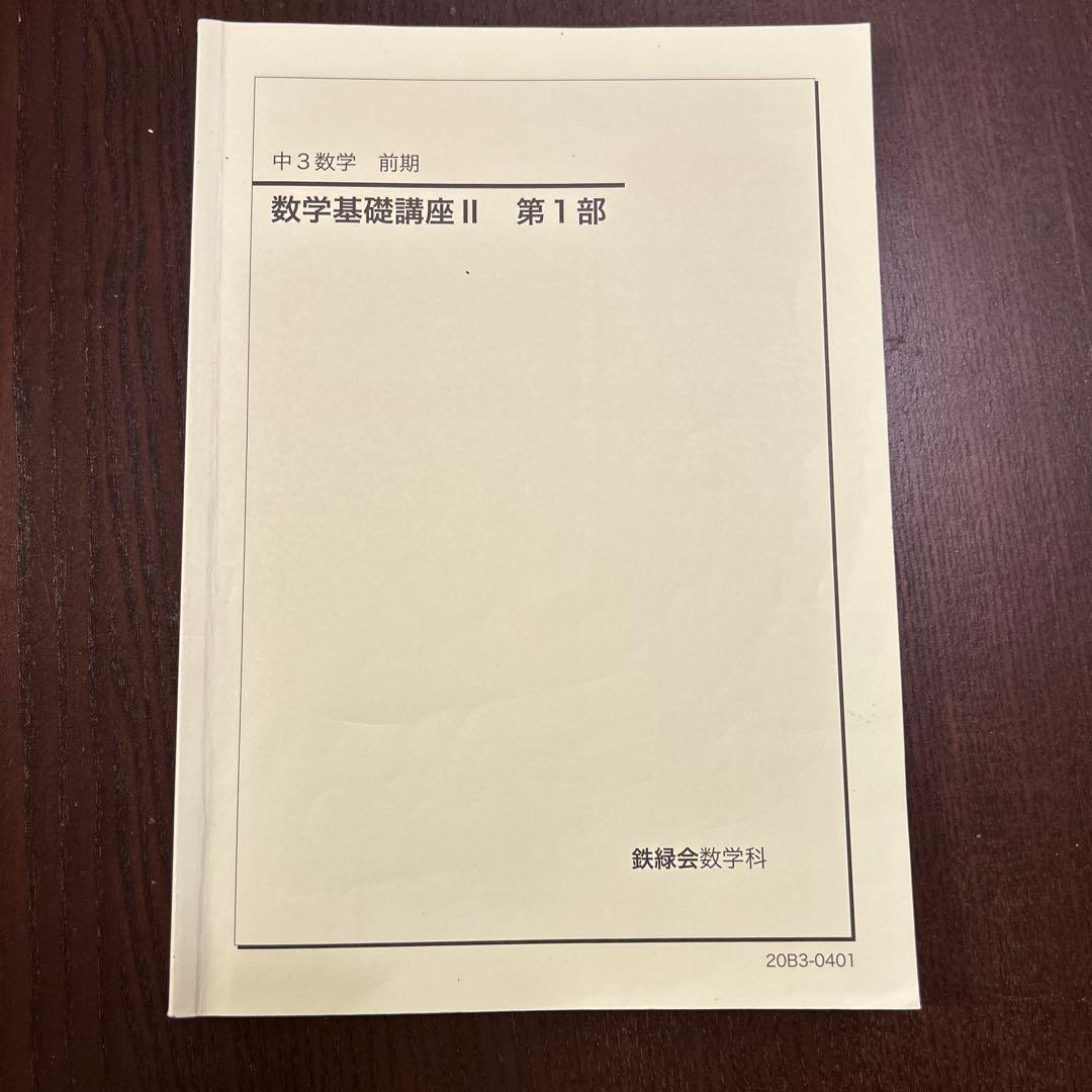 鉄緑会　中学数学　講義ノート付き