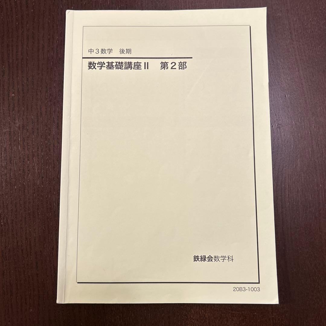 鉄緑会　中学数学　講義ノート付き