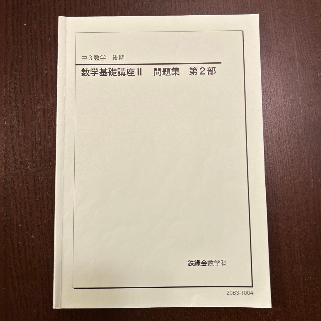 鉄緑会　中学数学　講義ノート付き