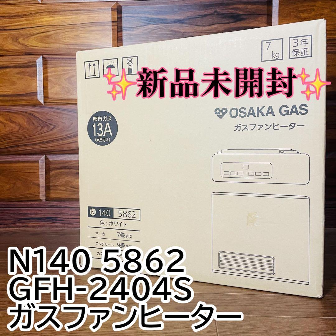 新品未開封 大阪ガス　OSAKAGAS　N140 5862　ガスファンヒーター