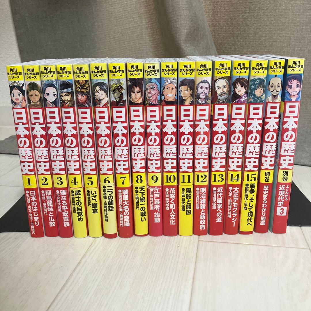 日本の歴史　角川まんが学習シリーズ　全巻セット＋別巻2冊