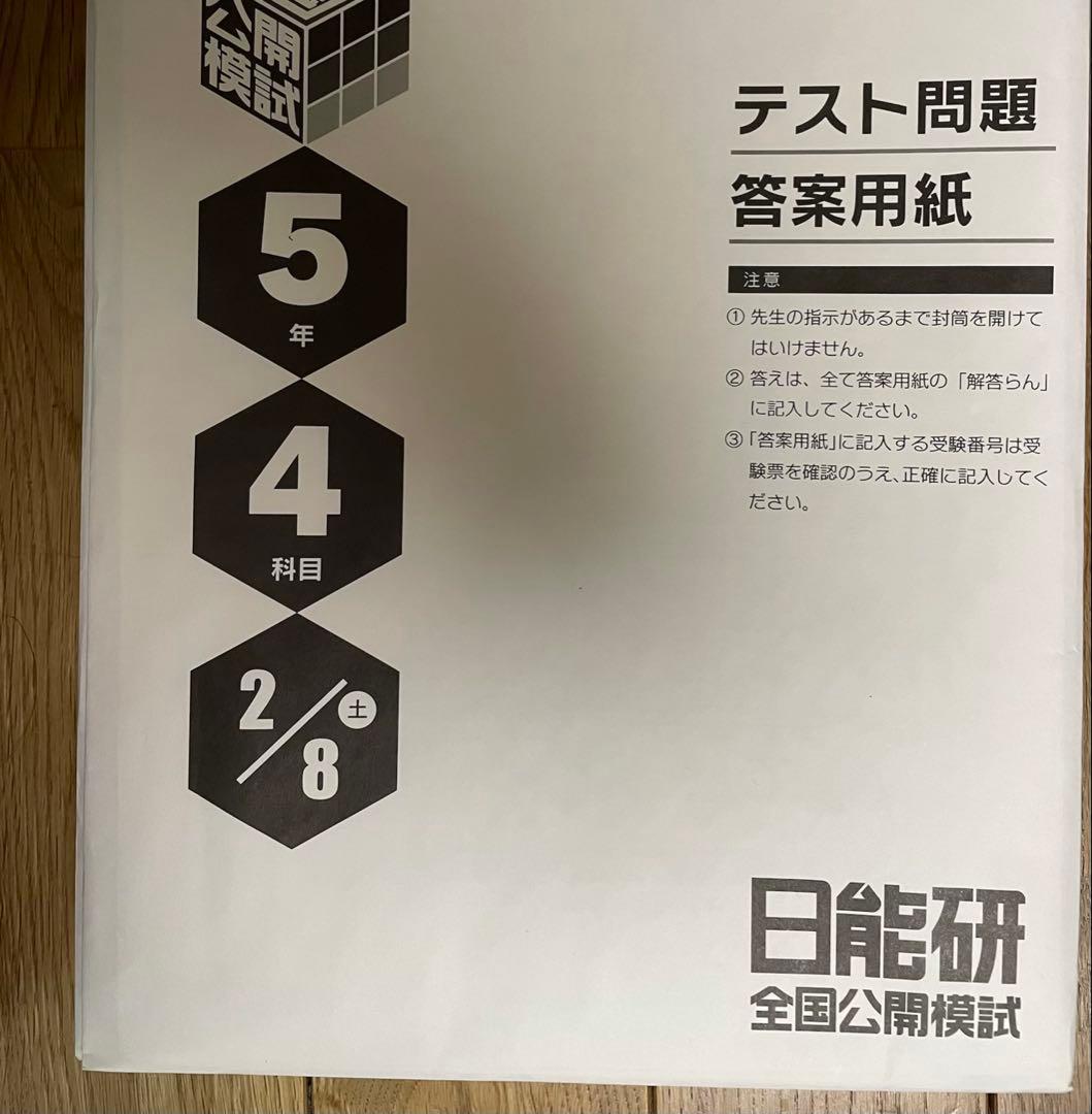 日能研　5年生　2025年度テスト一年分