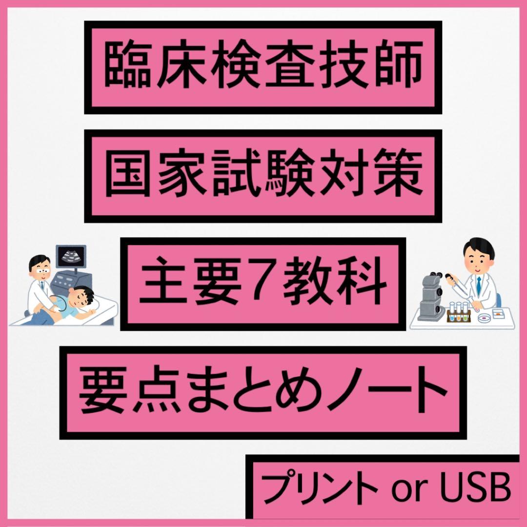 臨床検査技師 国家試験 主要7教科 過去問 対策 まとめ ノート 教科選択可
