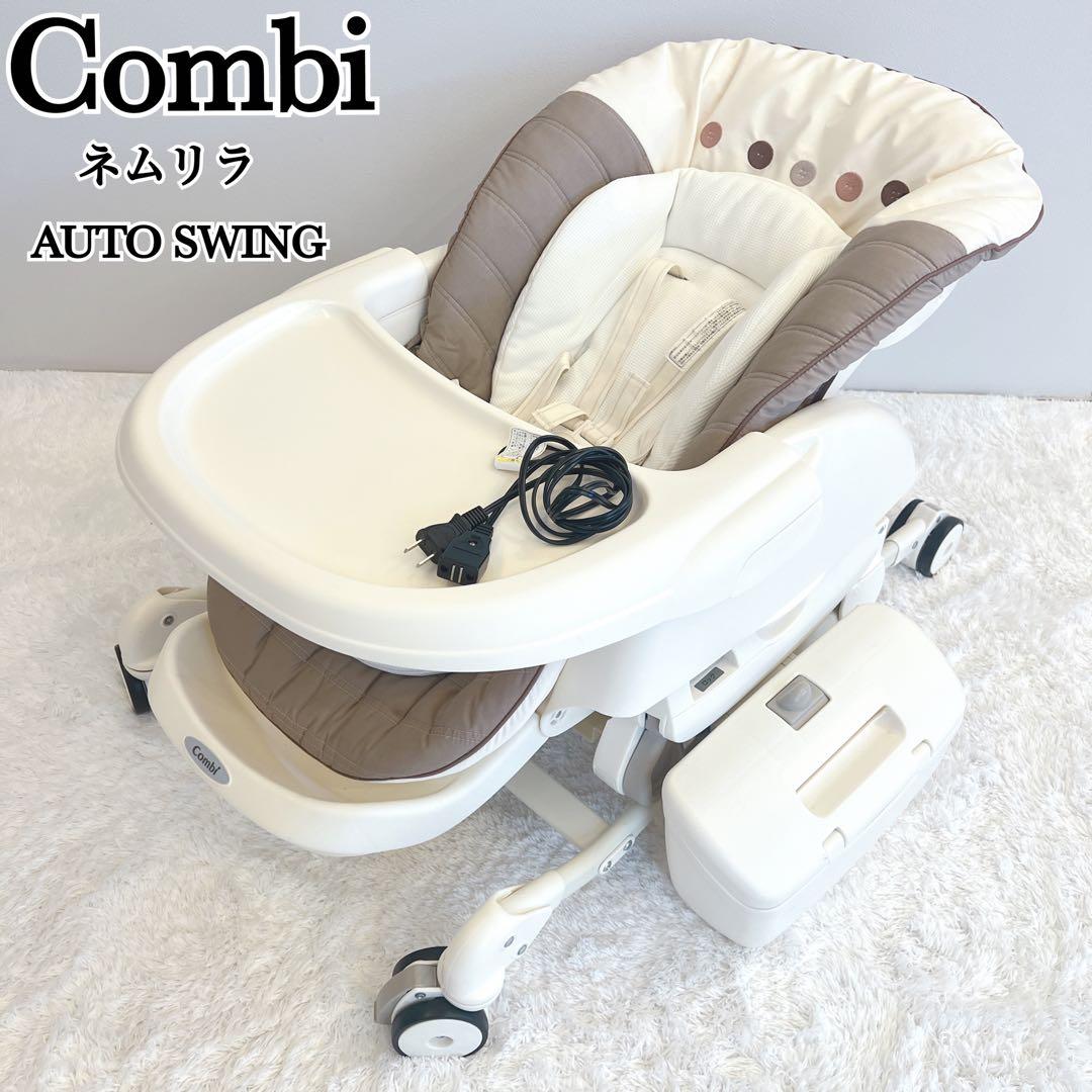 美品✨コンビネムリラ ATオートスイング ハイローチェア 電動チェア