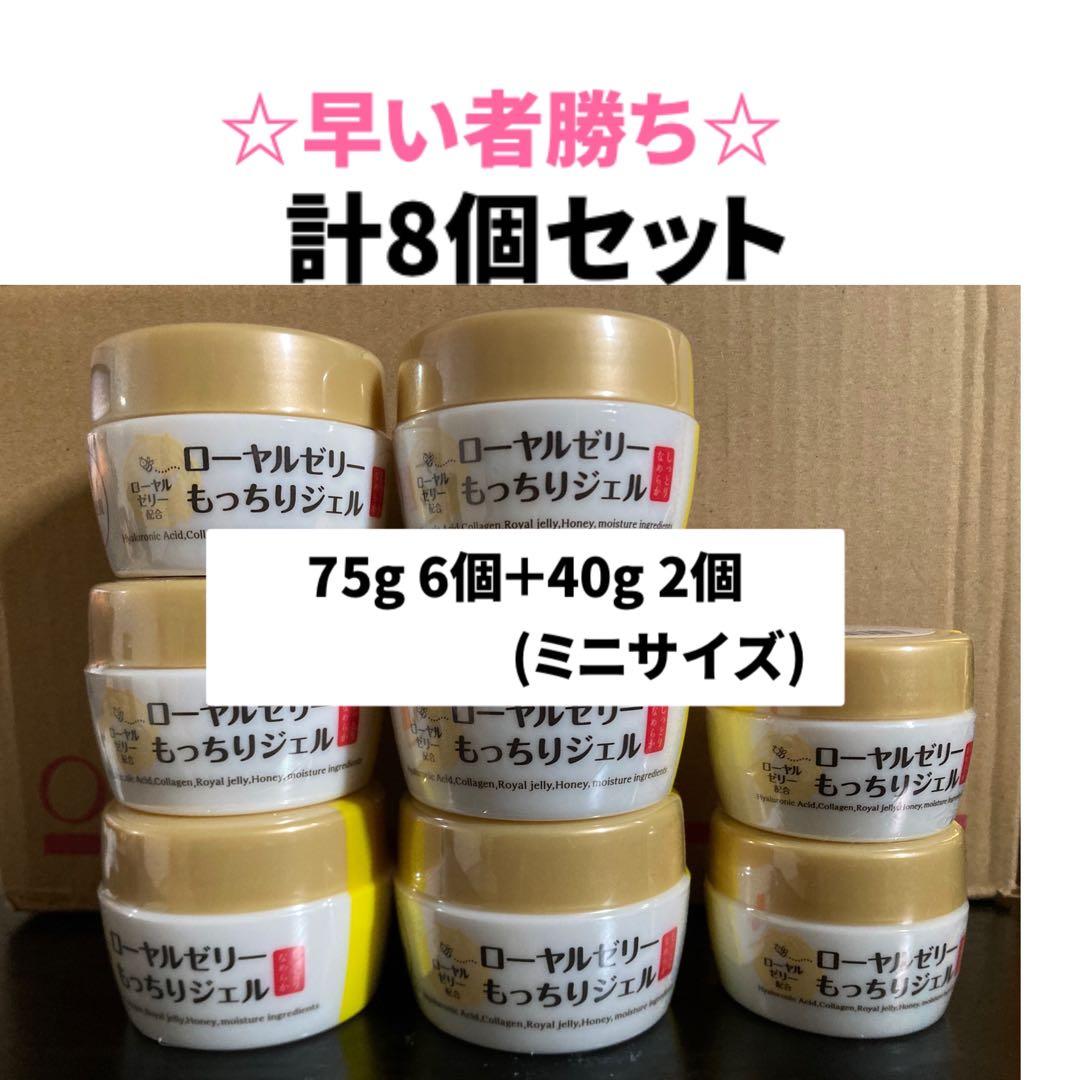 【８点セット☆早い者勝ち】なちゅライフ ローヤルゼリーもっちりジェル　75ｇ