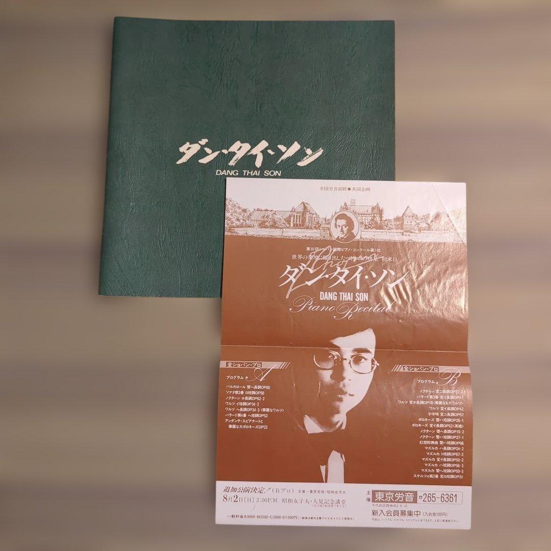 ダン・タイ・ソン ピアノリサイタル 1981