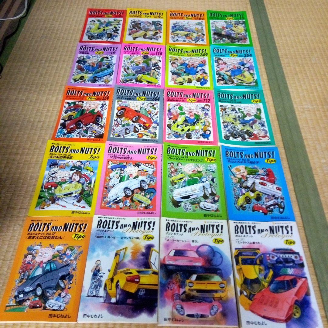 BOLTS AND NUTS! 1-20 全巻 ボルト＆ナット　田中 むねよし