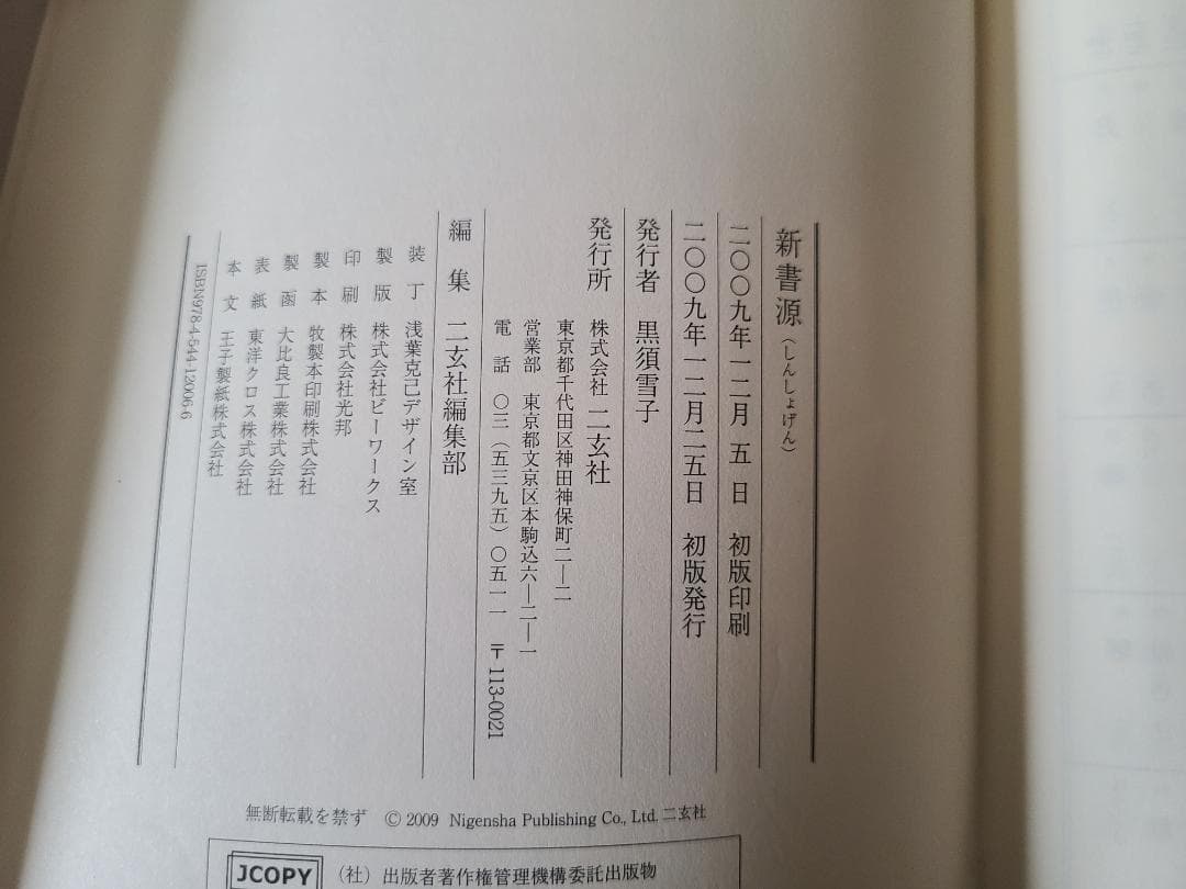 新書源　二玄社