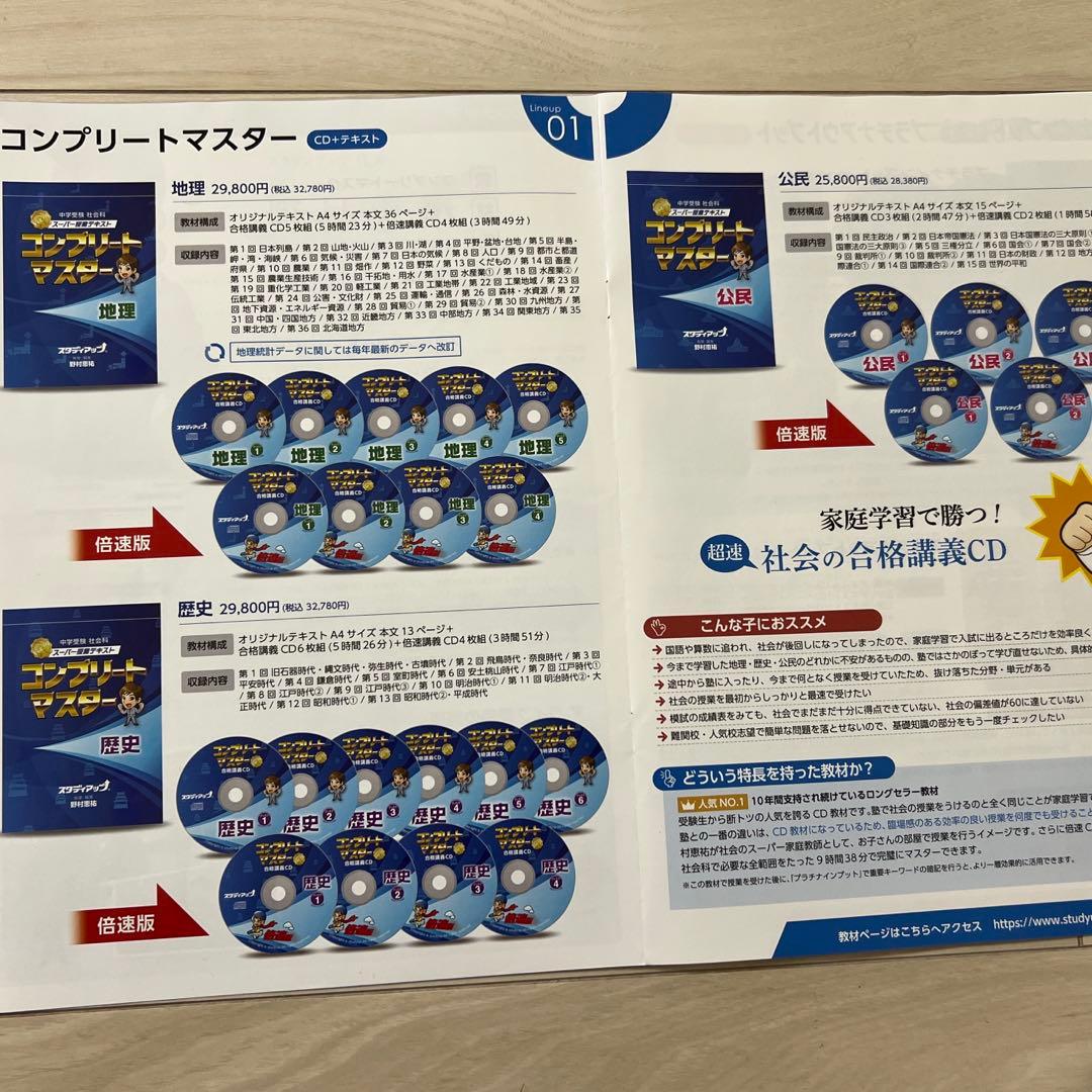 中学受験スタディアップ　コンプリートマスター 地理 歴史 公民　セット（CD付）