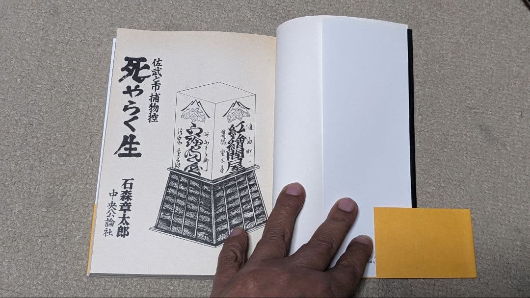 【初版】死やらく生―佐武と市捕物控 (中公コミックス・スーリ)　 石森章太郎