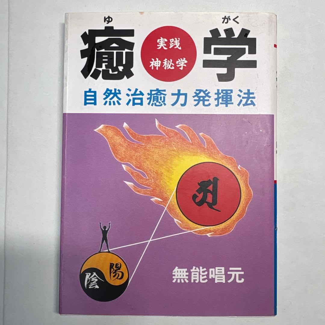 癒学　自然治癒力揮法 無能唱元　ウィーグルブックス