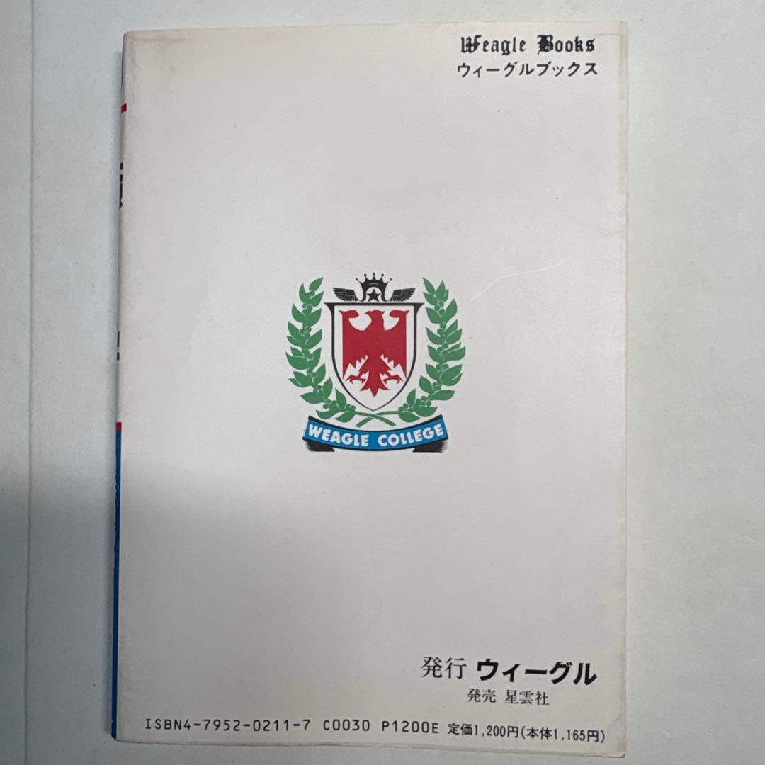 癒学　自然治癒力揮法 無能唱元　ウィーグルブックス