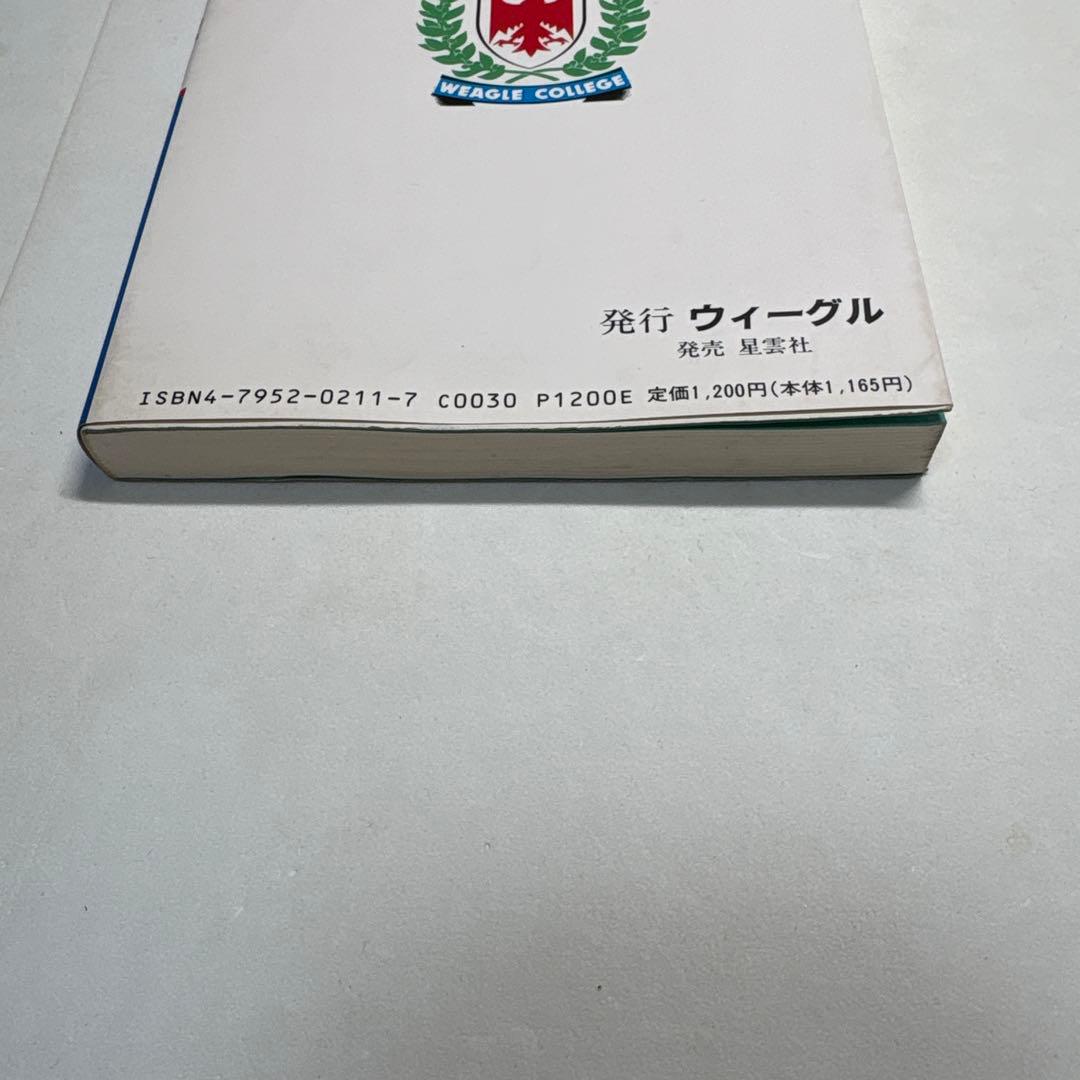 癒学　自然治癒力揮法 無能唱元　ウィーグルブックス