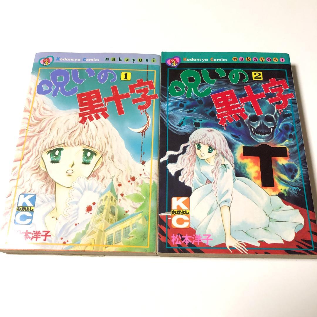 松本洋子　まとめ売り　黒のシリーズ他　なかよし