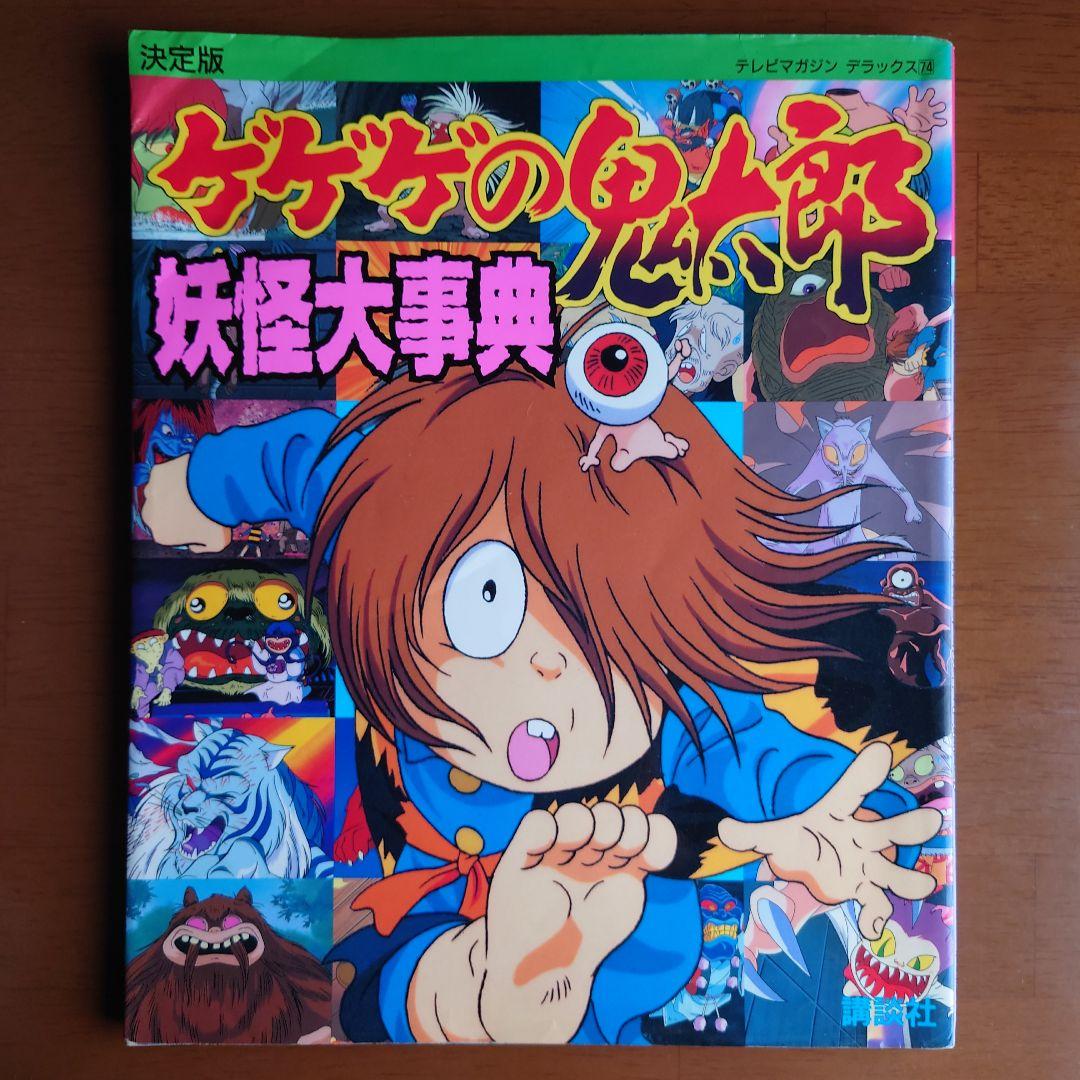 ゲゲゲの鬼太郎妖怪大辞典 : 決定版