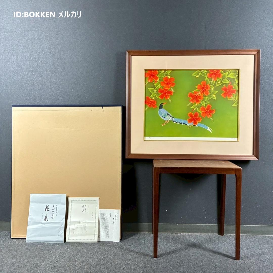 美品 上村松篁「花鳥」リトグラフ 直筆サイン入り 保証書有 上村松園の長男