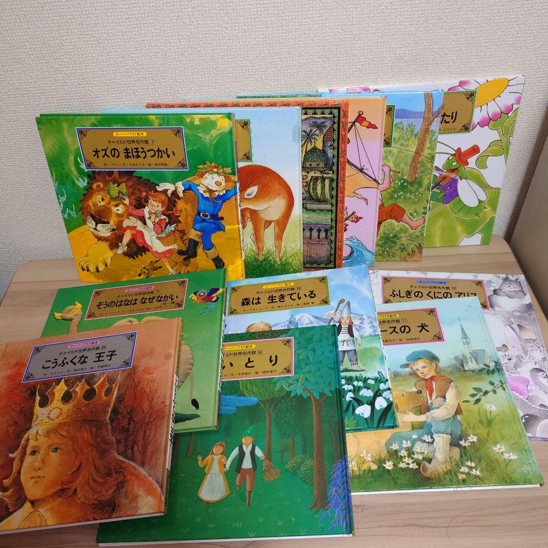 スーパーワイド絵本 チャイルド世界名作館 12冊セット