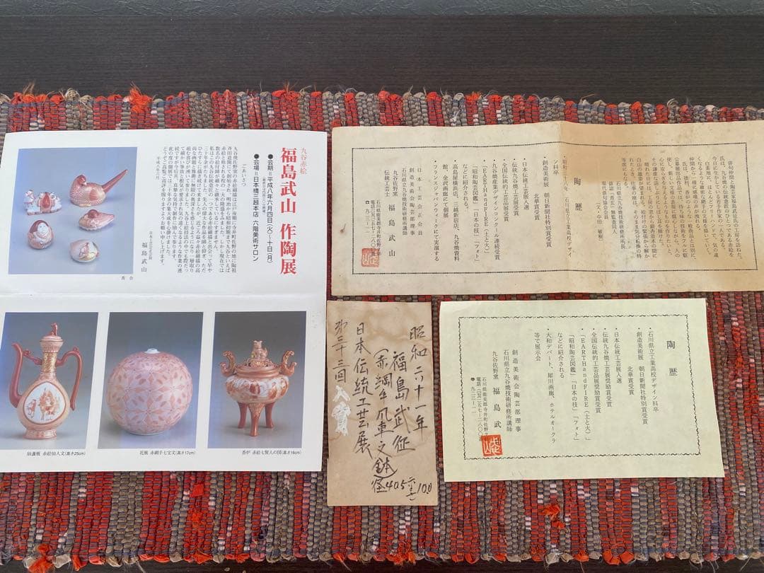 福島武征　(雅号:九谷 武山) 作　赤網手風車文　大鉢