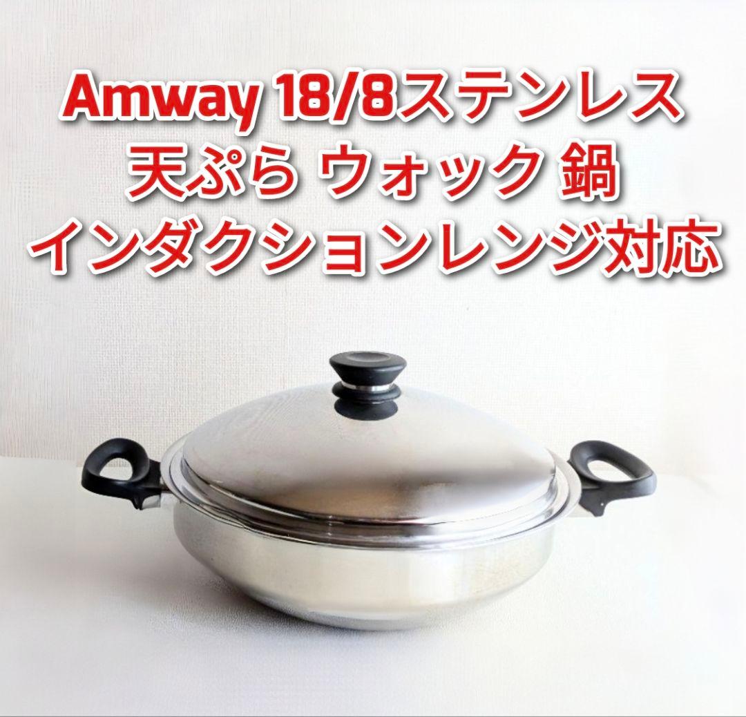 アムウェイ 18/8ステンレス ウォック 鍋 インダクションレンジ対応@
