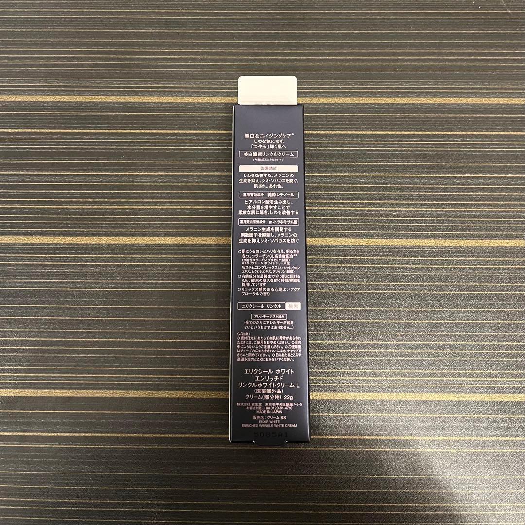 エリクシール ホワイト エンリッチド リンクルホワイトクリーム　L 22g