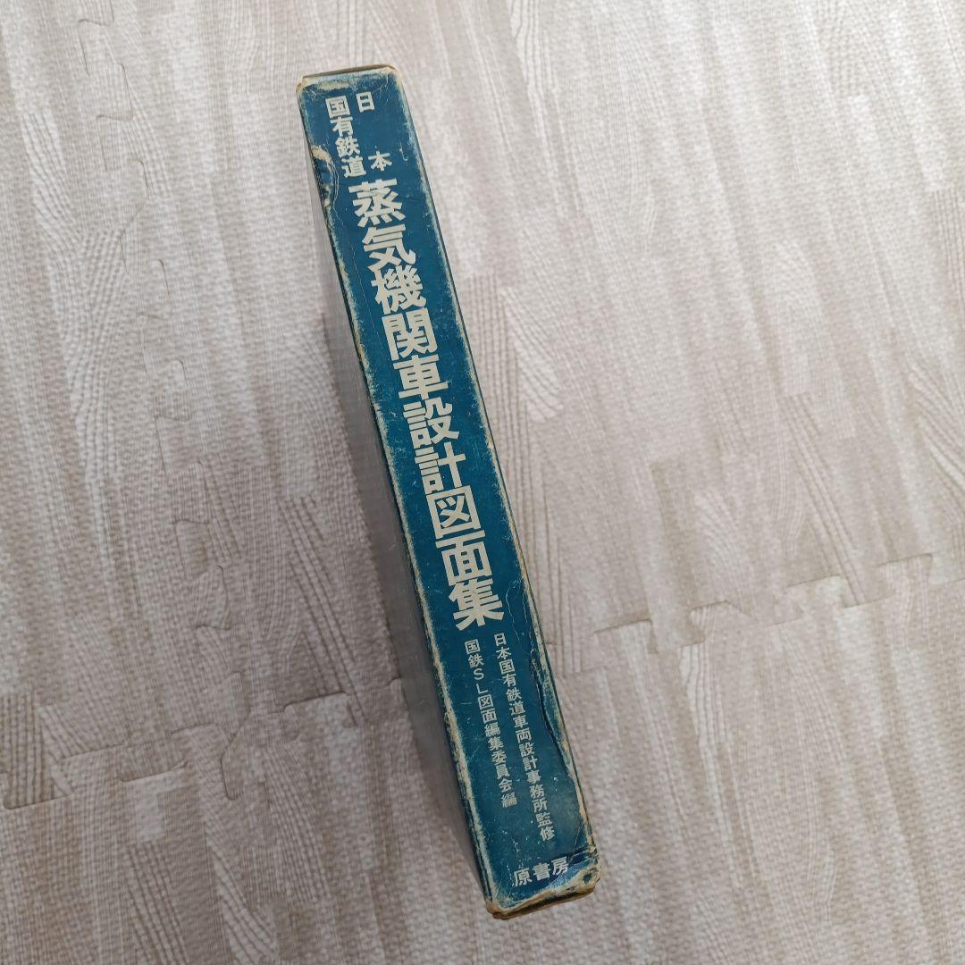 日本国有鉄道 蒸気機関車設計図面集 昭和51年発行 原書房