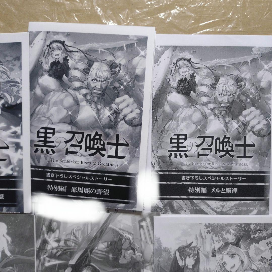 黒の召喚士 一部店舗特典セット