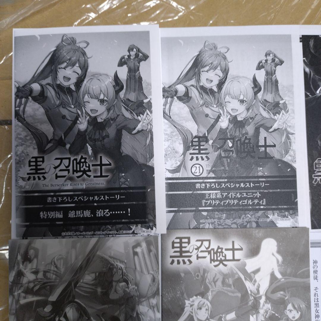 黒の召喚士 一部店舗特典セット