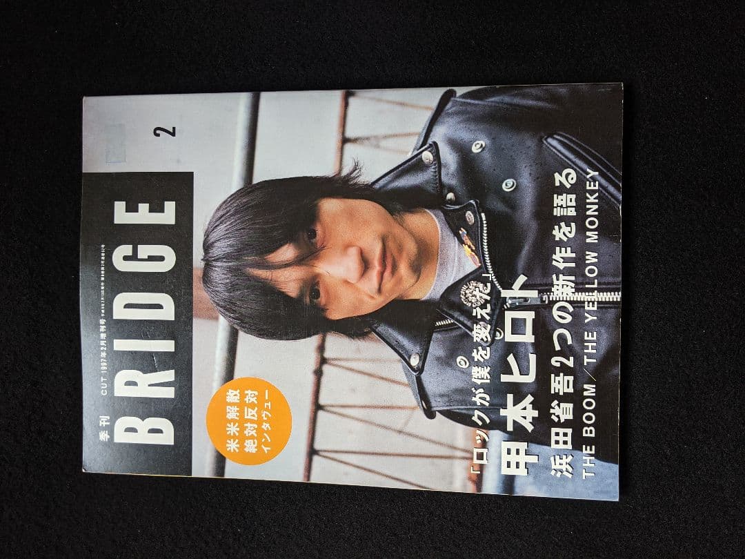 BRIDGE 甲本ヒロト　浜田省吾　THE BOOM　YELLOW MONKEY