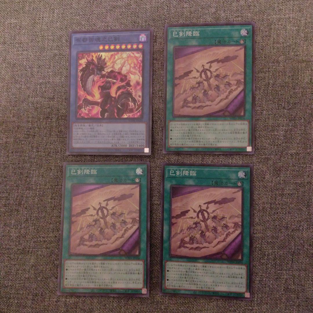 遊戯王　巳剣　デッキパーツ　羽々斬　叢雲　麁正　降臨