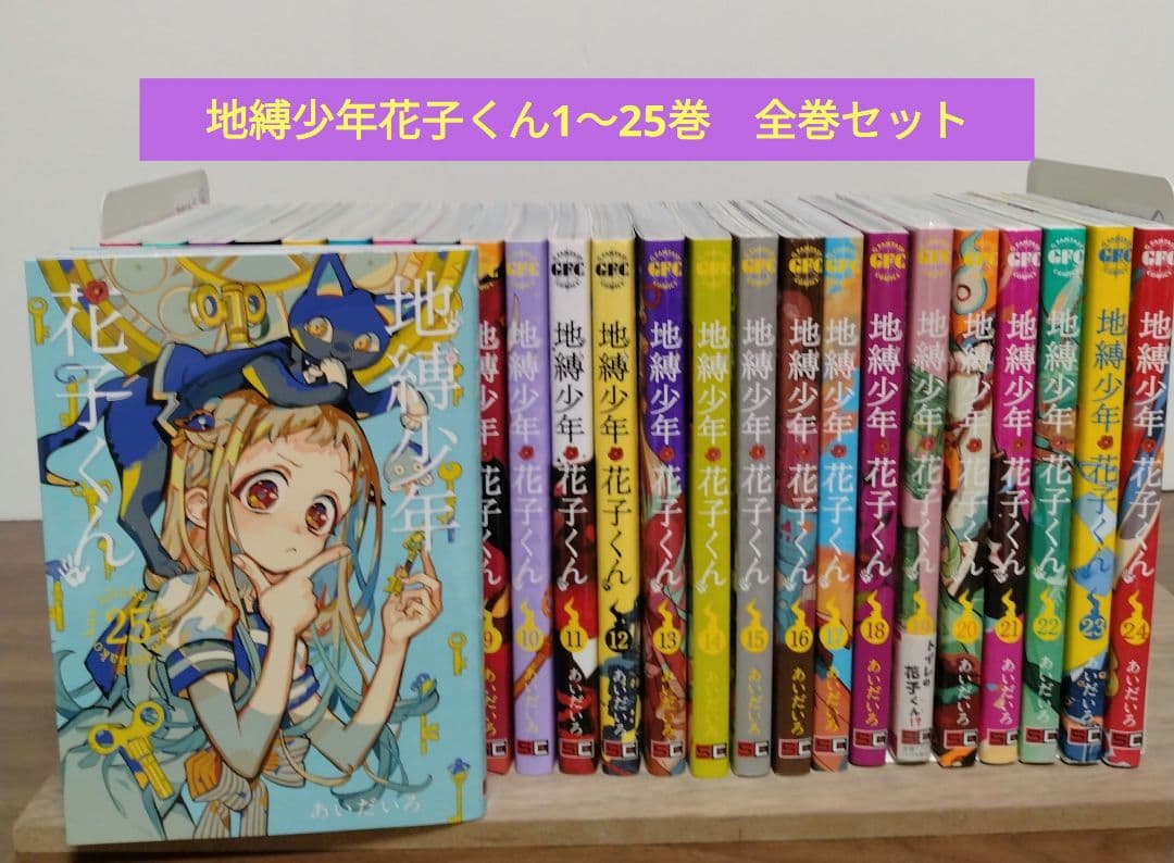 【最新25巻含む】地縛少年花子くん1 ～25巻　全巻セット　あいだいろ