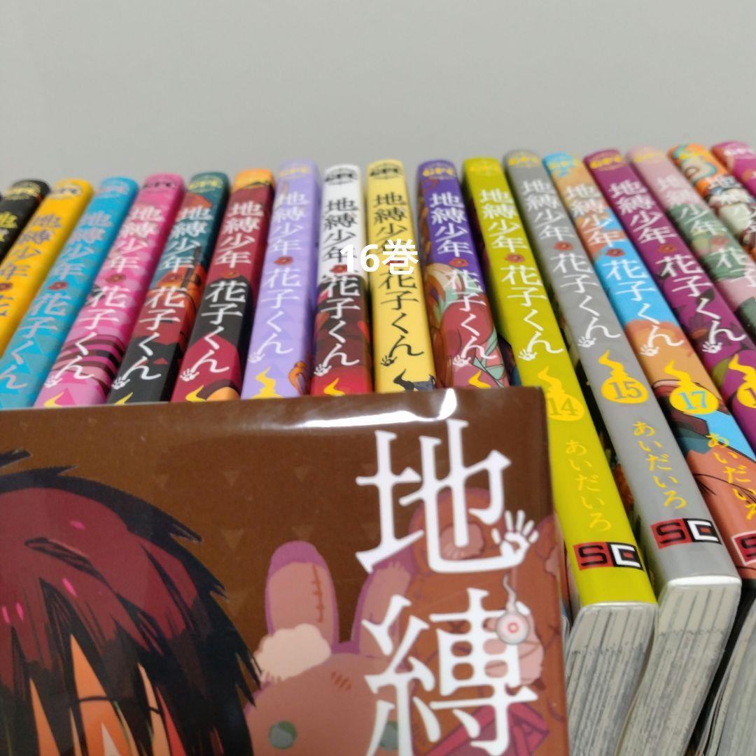 【最新25巻含む】地縛少年花子くん1 ～25巻　全巻セット　あいだいろ