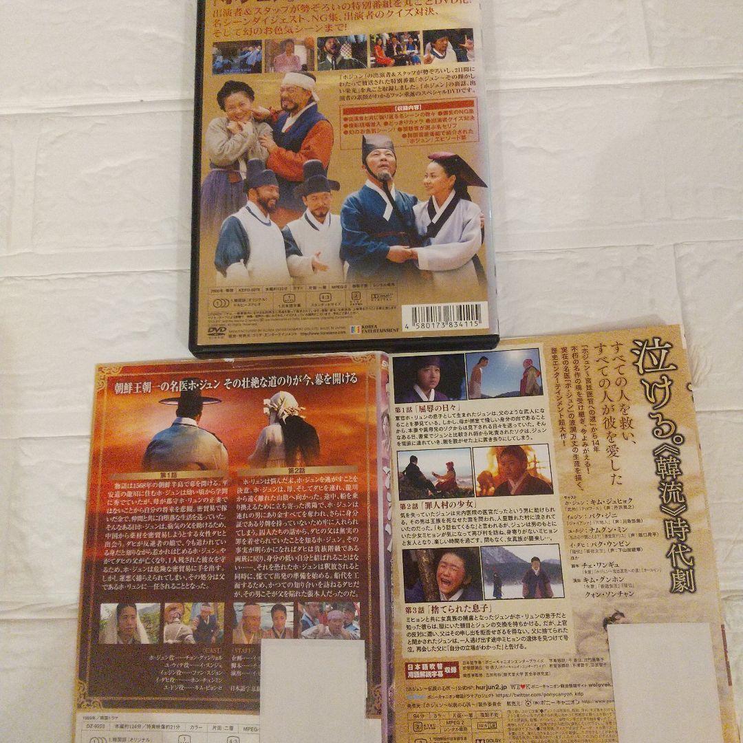 ホジュン DVD 宮廷医官への道/伝説の心医 32巻+45巻+特別版