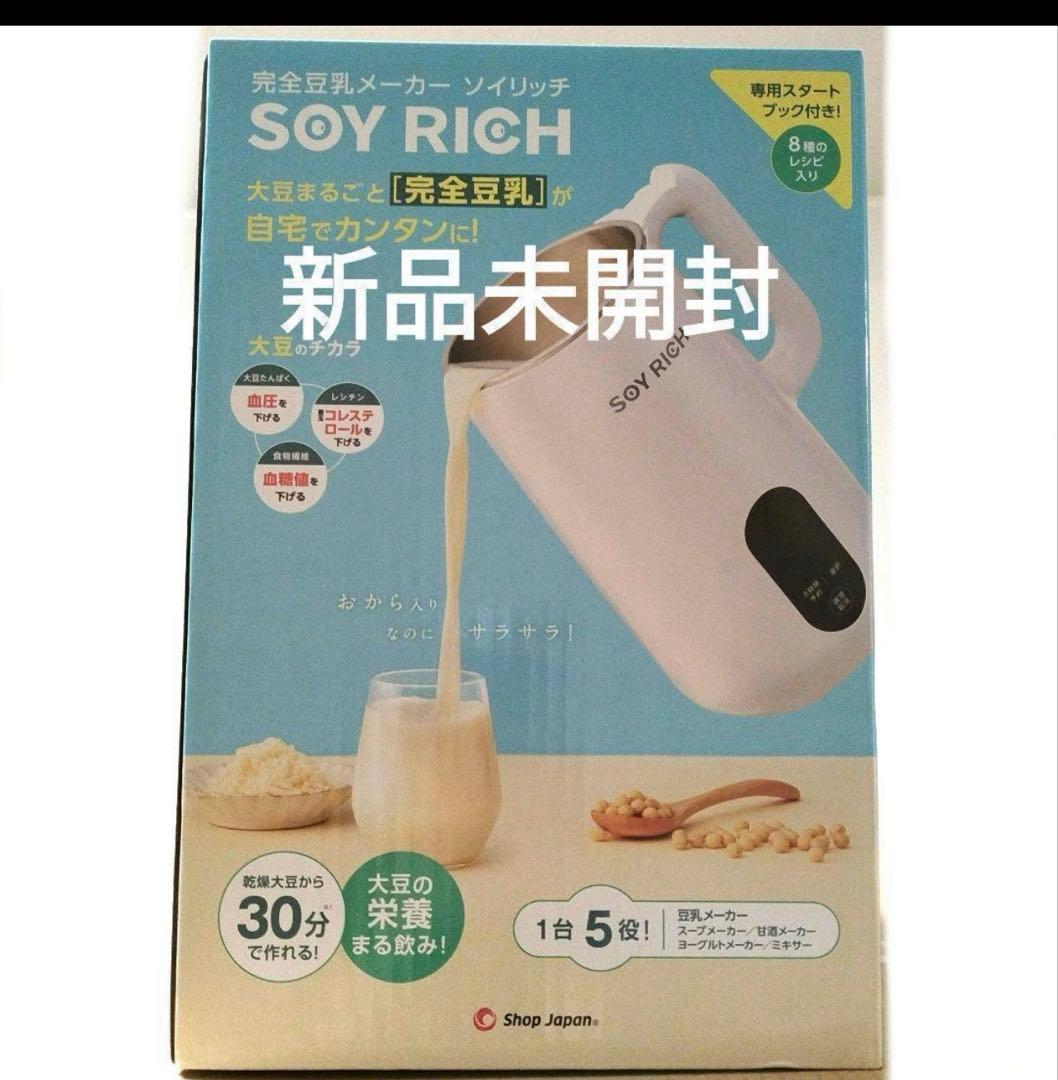 【新品未開封】ソイリッチ　SOY RICH 完全豆乳メーカー