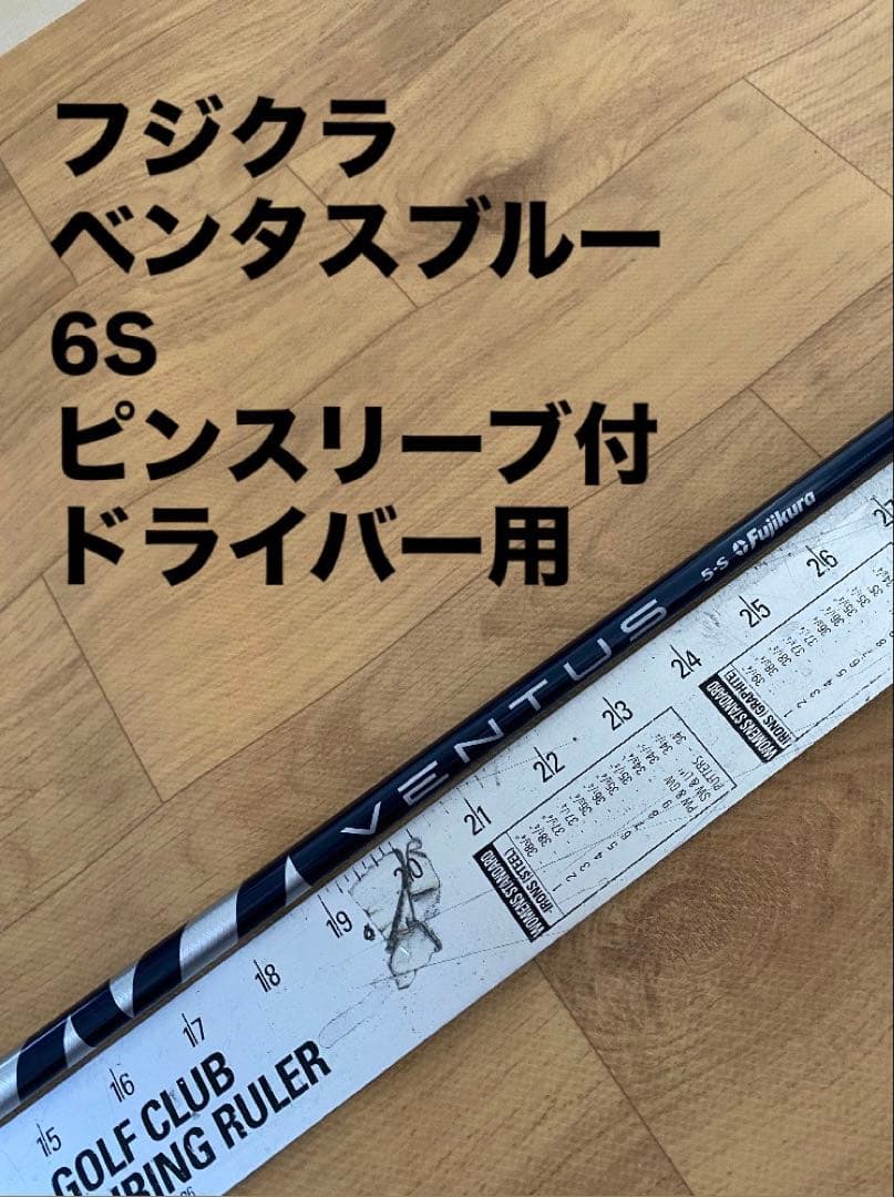507 フジクラ　ベンタスブルー　6S ピンスリーブ付　ドライバー用