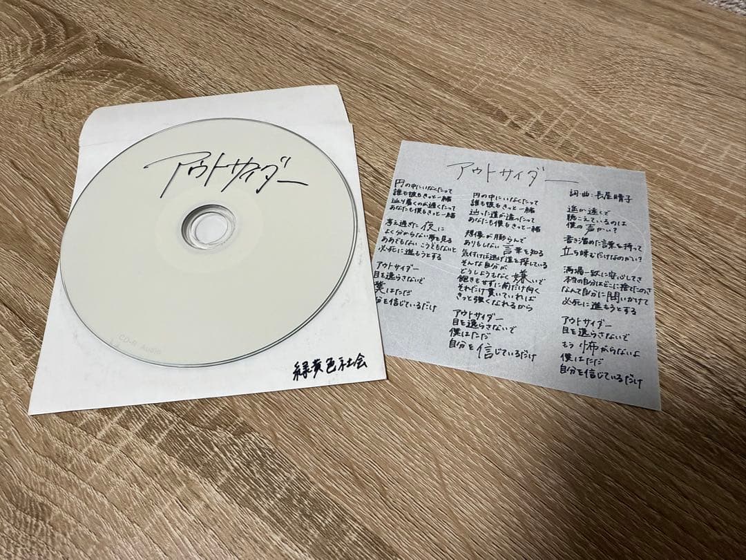 【デモ】緑黄色社会 / アウトサイダー