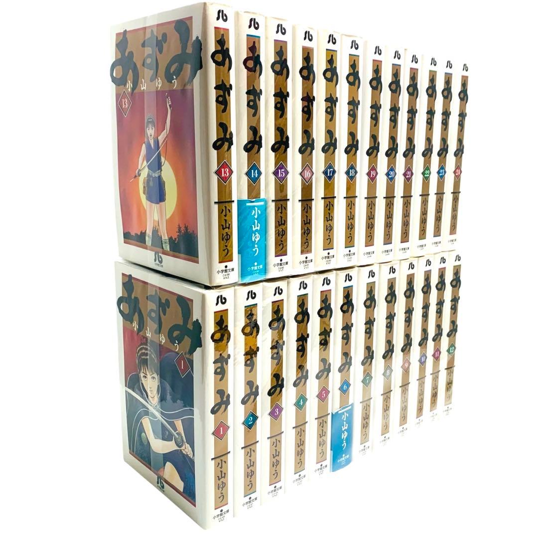 あずみ 小山ゆう 文庫版 全巻 セット‼︎