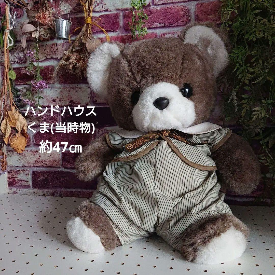 ハンドハウス 昭和レトロ くま ぬいぐるみ 希少品
