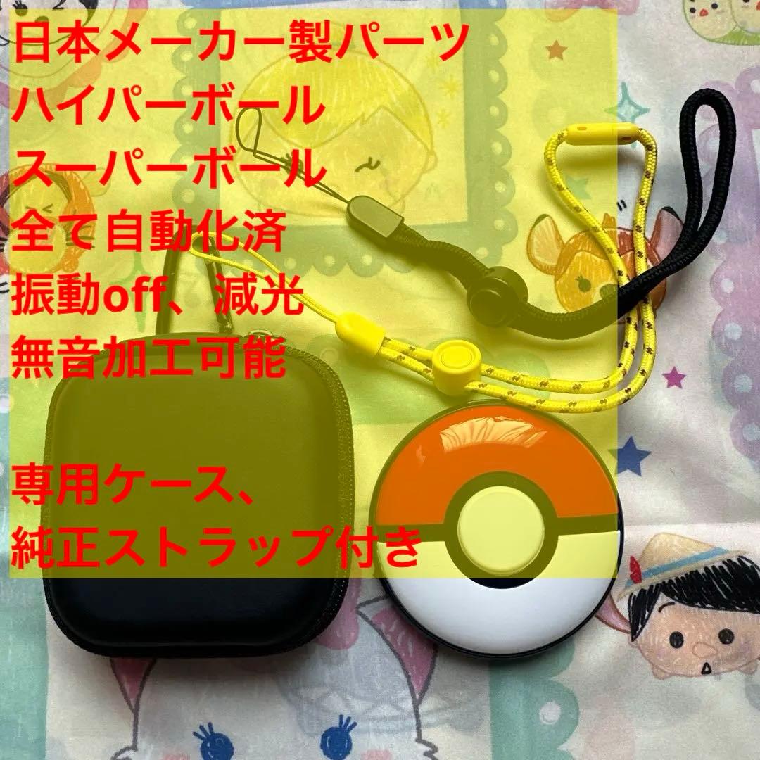 ボタンを押す必要が無いポケモンGOplus＋オートスロー ハイパーボール電池持ち