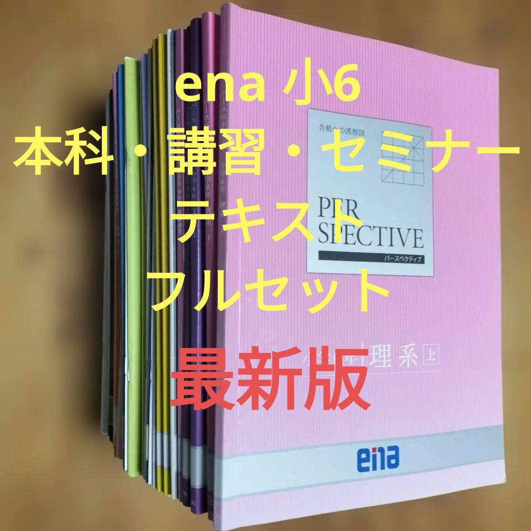 ena 小6 テキスト パースペクティブ フルセット 本科 講習 セミナー